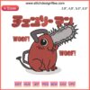 Chainsaw Man Pochita Woof Embroidery Design File: Adorable anime-inspired pattern featuring Pochita with chainsaw elements.